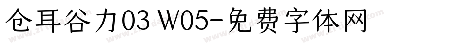 仓耳谷力03 W05字体转换